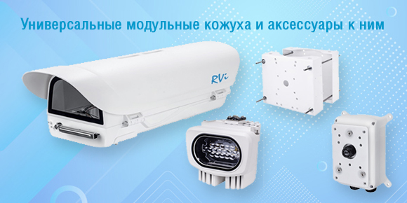 Новинки! Универсальные модульные кожуха и аксессуары к ним