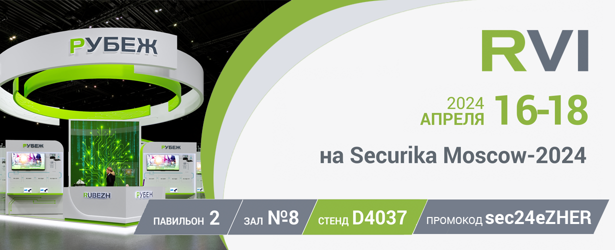 RVi приглашает на Securika Moscow 2024