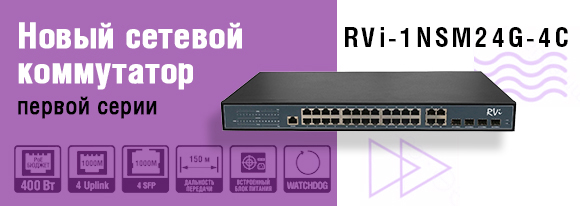 Новый сетевой коммутатор RVi-1NSM24G-4C