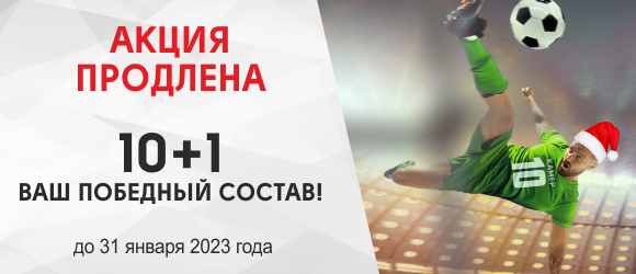 Продлена акция "10+1 ВАШ ПОБЕДНЫЙ СОСТАВ"
