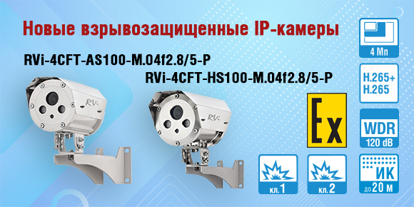 Новые взрывозащищенные IP-камеры RVi с разрешением 4 Мп и встроенной ИК-подсветкой