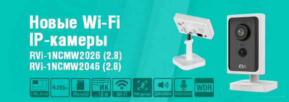 Новые Wi-Fi IP-камеры видеонаблюдения RVi первой серии