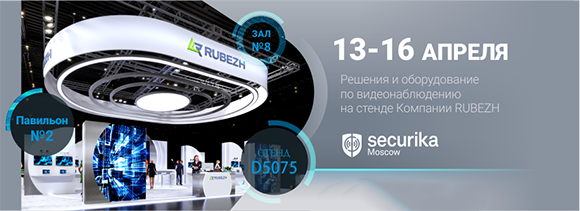 Компания RVi Group приглашает на выставку Securika/MIPS 2021