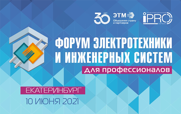 10 июня RVi приглашает на электрофорум в Екатеринбурге