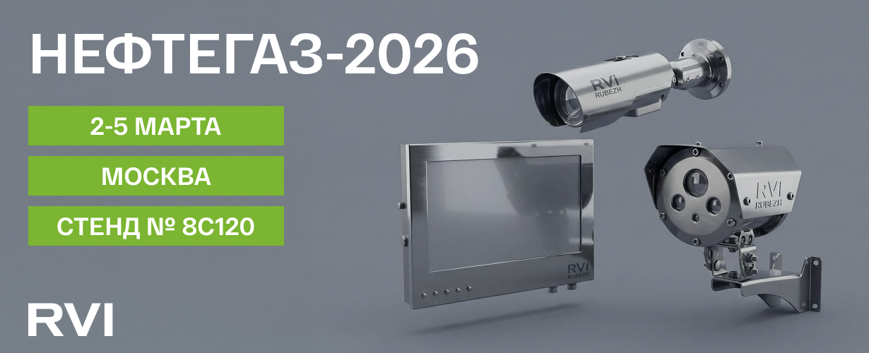 RVi GROUP представит взрывозащищенные и тепловизионные решения для нефтегазовой отрасли на выставке «Нефтегаз-2026»