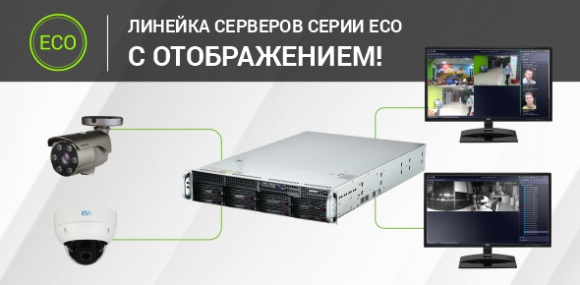 Линейка серверов серии ECO с отображением!