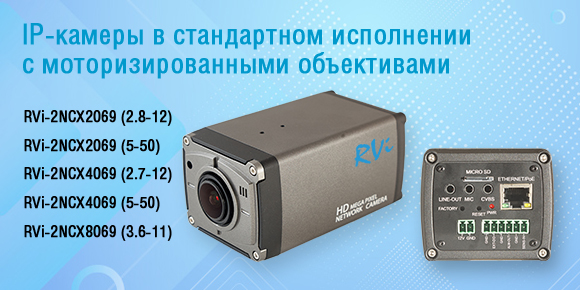 Новая линейка камер RVi второй серии в стандартном исполнении c моторизированными объективами