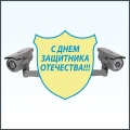 C Днем защитника Отечества!