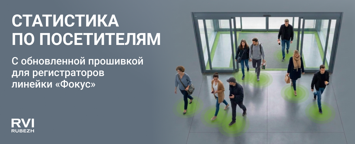 В прошивку регистраторов RVi «Фокус» добавлена выгрузка статистики 