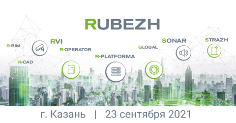 23 сентября семинар в Казани. Современные решения и инструменты для построения комплексных систем безопасности на объектах любого масштаба