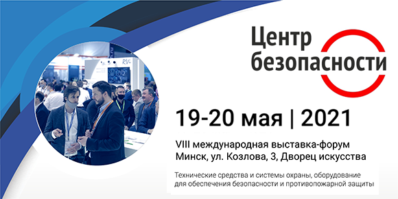 Компания RVi Group приглашает на Международную выставку-форум «Центр безопасности. 2021»