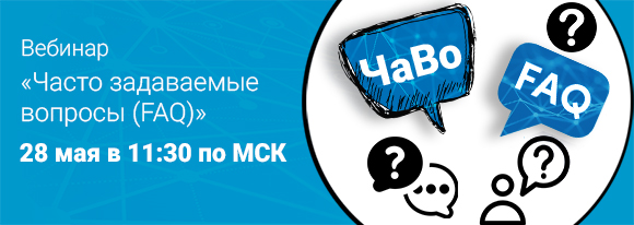 28 мая. Вебинар "Часто задаваемые вопросы (FAQ)"