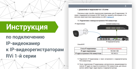 Разработана инструкция по подключению IP-видеокамер к IP-видеорегистраторам RVi 1-й серии