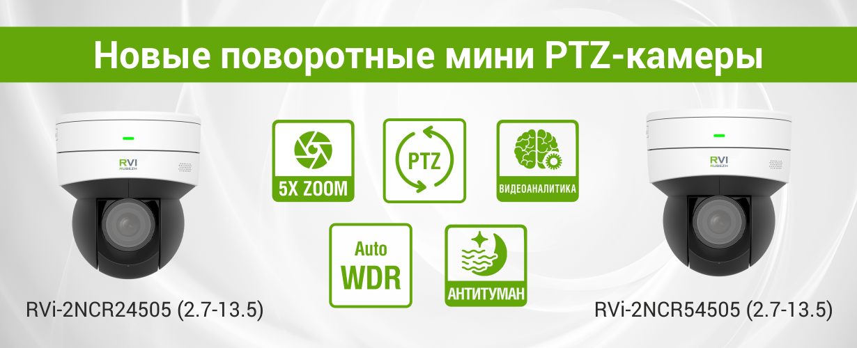 Доступны к продаже поворотные мини PTZ-камеры