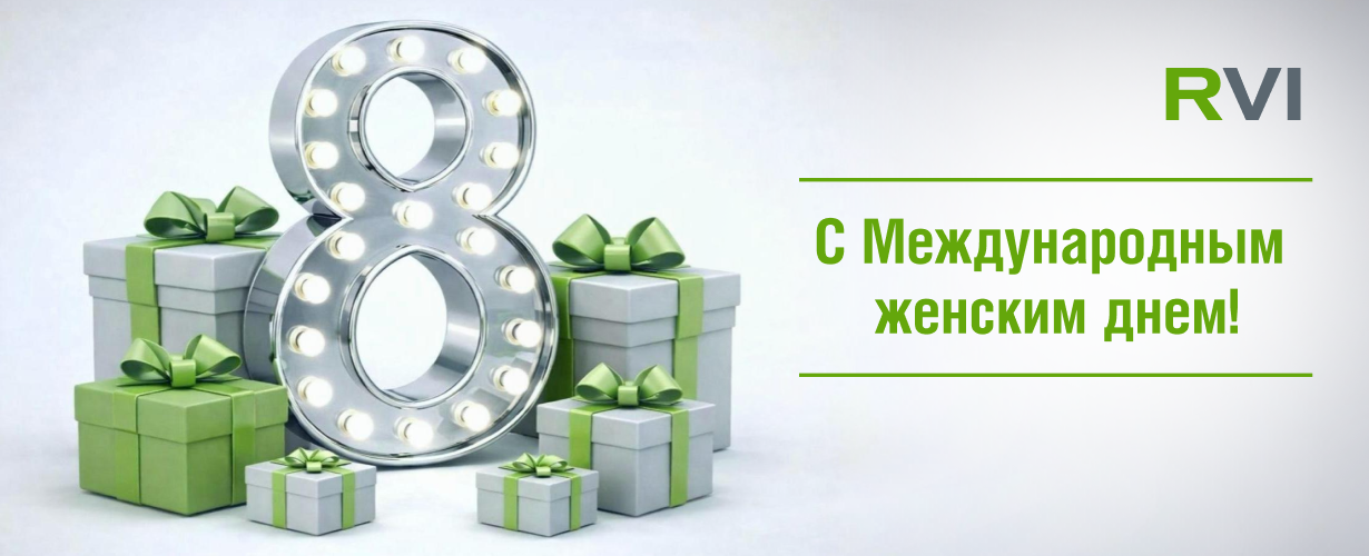 С Международным женским днем!