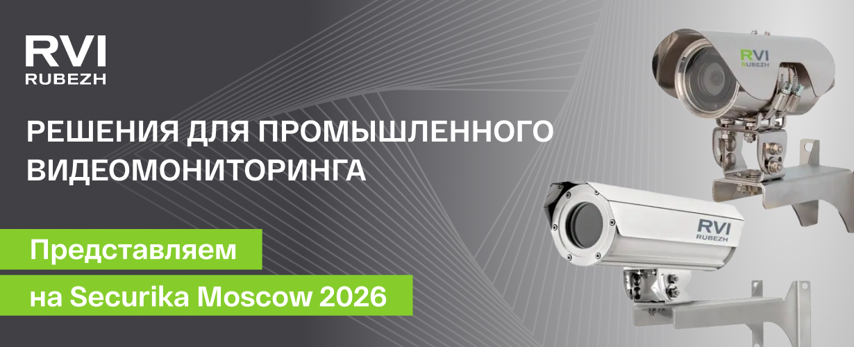 RVi GROUP покажет на Securika Moscow решения для промышленного видеомониторинга