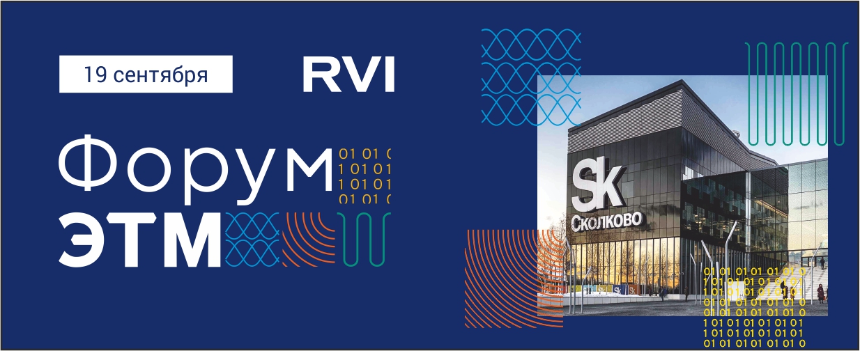 RVi GROUP на Форуме ЭТМ в Сколково 19 сентября