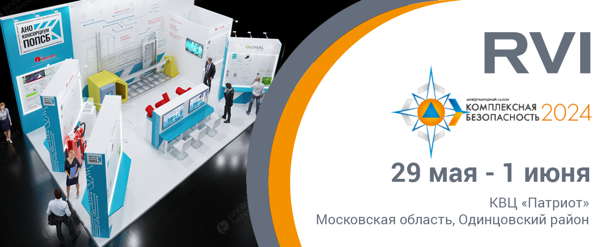 RVi Group примет участие в Международном салоне «Комплексная безопасность - 2024»