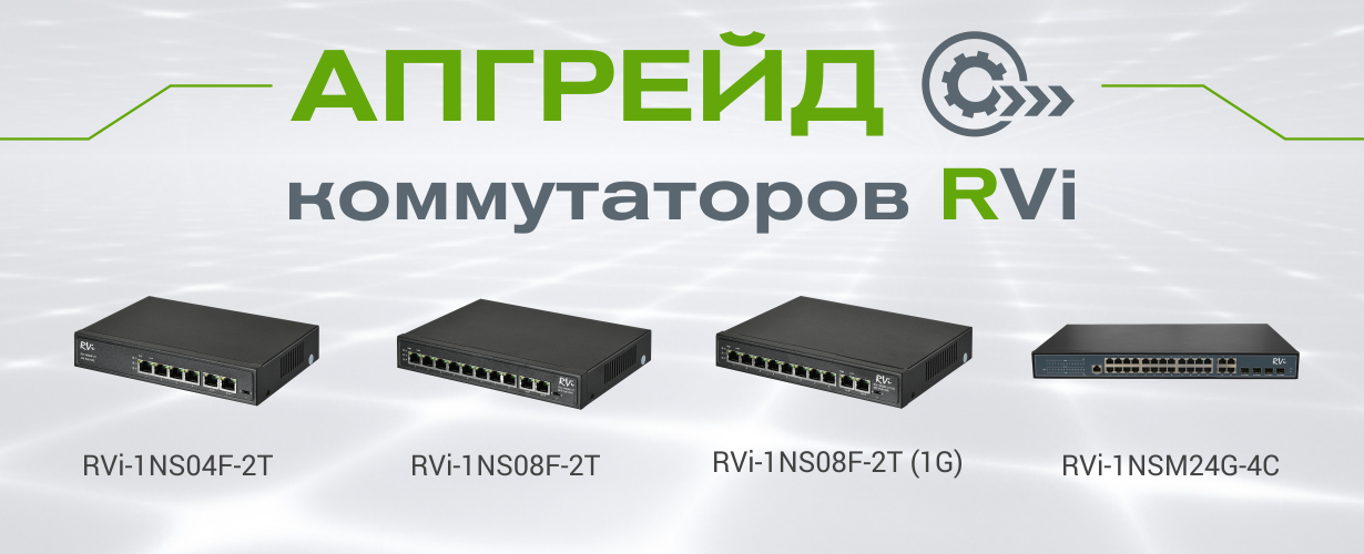 Апгрейд коммутаторов RVi первой серии