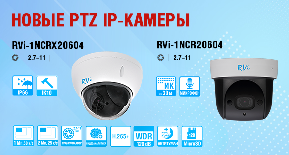 Новые поворотные купольные IP-камеры первой серии