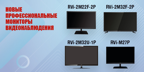 Новые профессиональные мониторы видеонаблюдения с разрешением FullHD и UltraHD 4К
