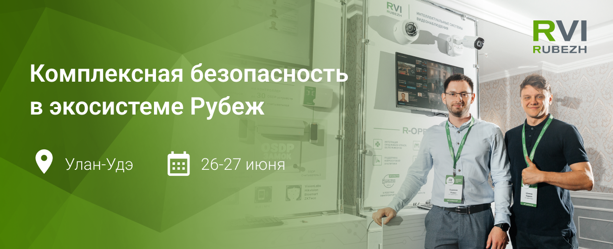 RVi на форуме «Комплексная безопасность в экосистеме RUBEZH» в Улан-Удэ