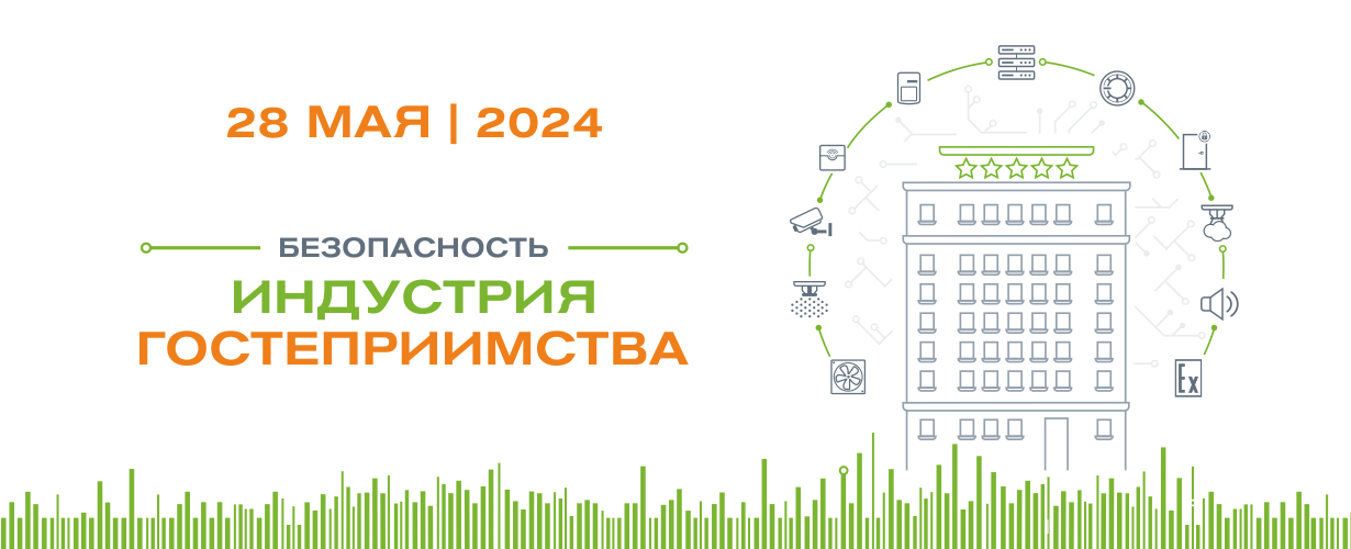 28 мая. Форум "Безопасность. Индустрия гостеприимства"