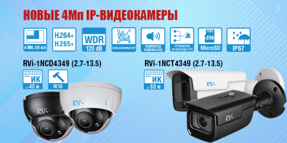 Новые 4Мп интеллектуальные IP-камеры первой серии