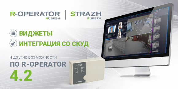 Виджеты, интеграция со СКУД RUBEZH STRAZH и другие возможности ПО R-OPERATOR версии 4.2