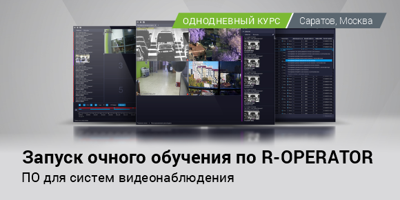 Запуск очного обучения по ПО R-OPERATOR
