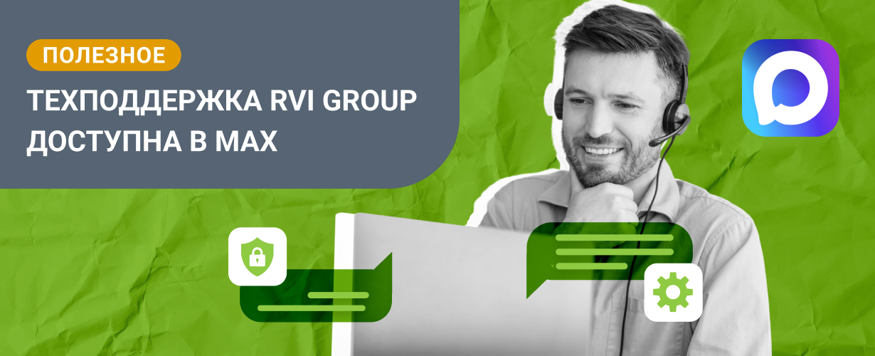 Техподдержка RVi GROUP теперь доступна в канале MAX