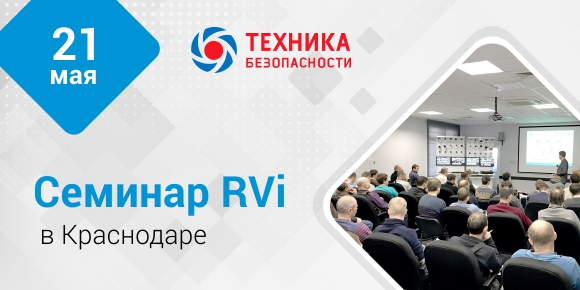 Приглашаем на семинар RVi в Краснодаре
