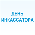 Поздравляем с днем инкассатора!
