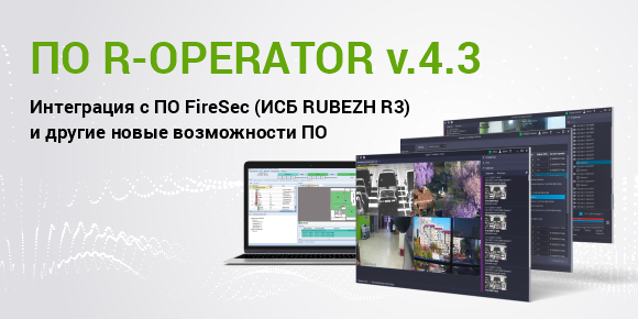 Интеграция с ПО FireSec и другие возможности ПО R-OPERATOR версии 4.3