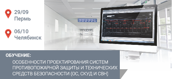 Обучение в Перми и Челябинске. Особенности проектирования систем противопожарной защиты и технических средств безопасности (ОС, СКУД и СВН)