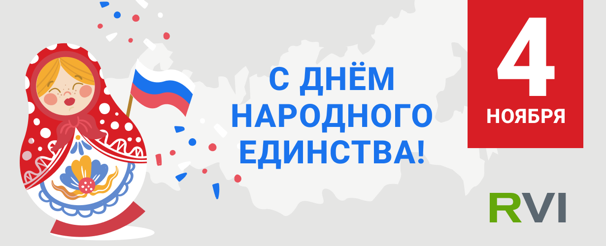 С Днем народного единства!