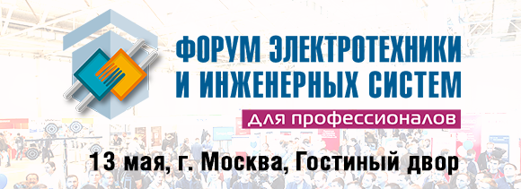 13 мая приглашаем посетить "Форум электротехники и инженерных систем" в Москве