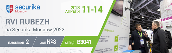 RVi Group приглашает на выставку Securika Moscow 2023