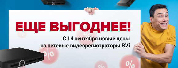 Еще выгоднее! С 14 сентября новые цены на сетевые видеорегистраторы RVi