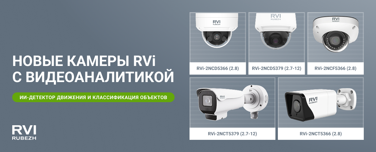 Камеры RVi с видеоаналитикой для объектов с высокой нагрузкой 