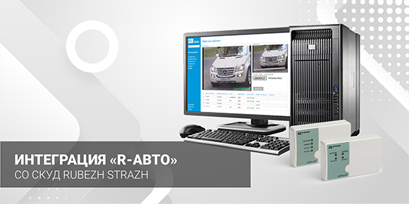 Реализована интеграция модуля распознавания номеров транспортных средств ПО Rubezh Video Operator («R-Авто») с системой контроля и управления доступом RUBEZH STRAZH