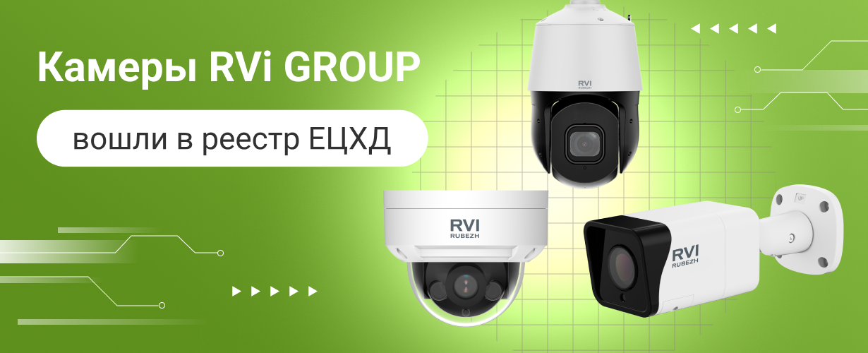 Шесть камер RVi вошли в реестр ЕЦХД по первому типу интеграции