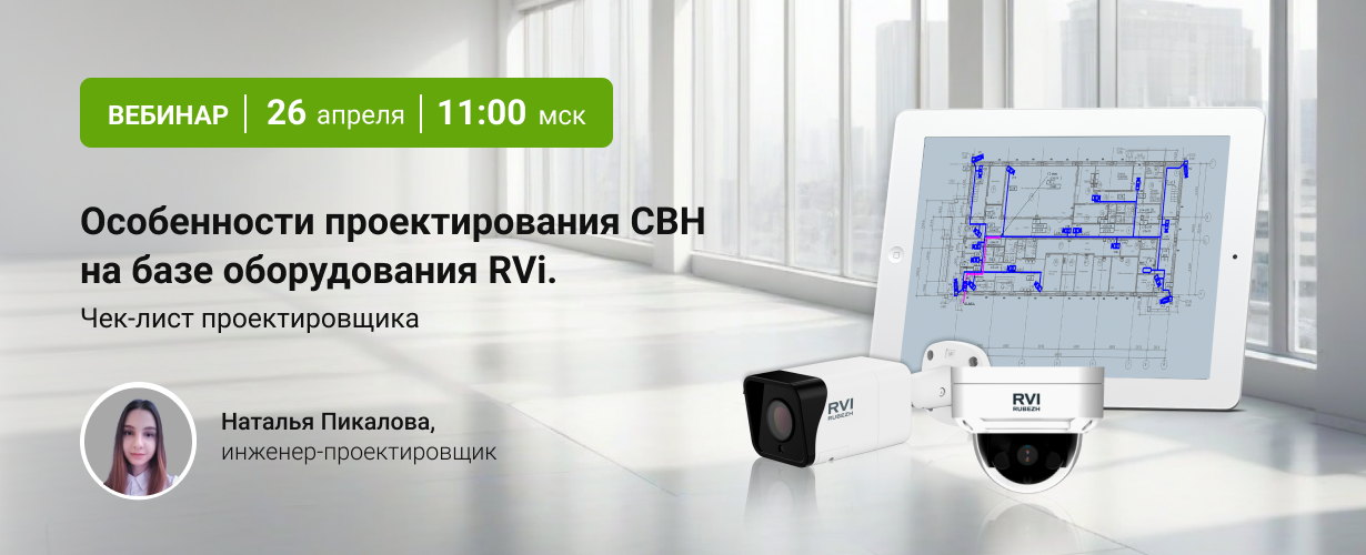 26 апреля. Вебинар "Особенности проектирования СВН на базе оборудования RVi.  Чек-лист проектировщика"