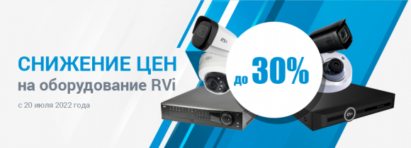 Снижение цен на 1 серию оборудования RVi на территории РФ