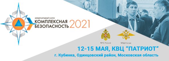 С 12 по 15 мая приглашаем посетить XIII Международный салон «Комплексная безопасность 2021»