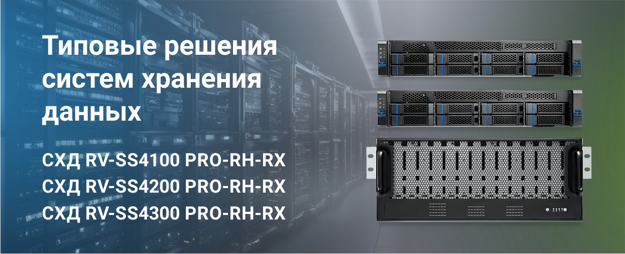 Типовые решения систем хранения данных от RVi GROUP