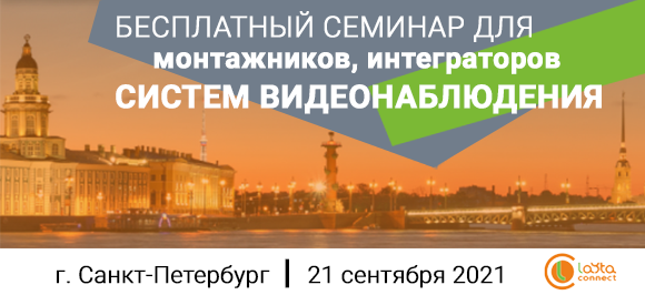 21 сентября семинар в Санкт-Петербурге.   Layta Connect объединяет специалистов в сфере видеонаблюдения