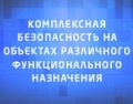 Комплексная безопасность на объектах широкого функционального назначения