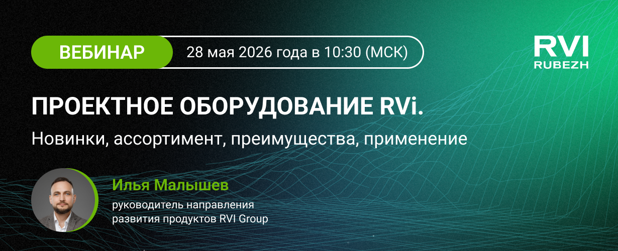 Вебинар «Проектное оборудование RVi: новинки и сценарии применения»