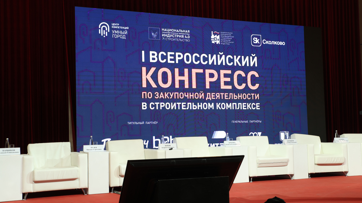 RVi GROUP приняла участие в I Всероссийском конгрессе по закупочной деятельности в строительном комплексе